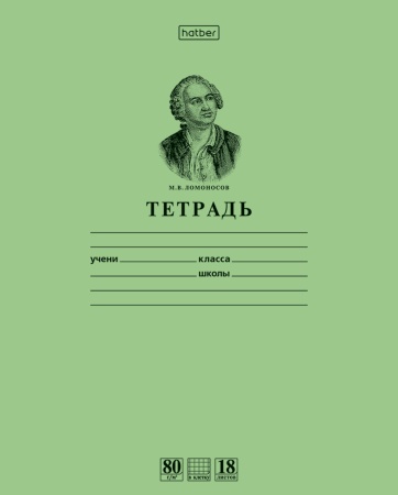 Тетрадь 18л А5ф Класс "A" 80г/кв.м клетка на скобе-Ломоносов М.В.- Зеленая "Premium" (10/200)