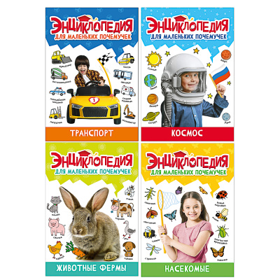 Энциклопедия "Для маленьких почемучек", 14,5х20,5см, 48 стр, 4диз ПРОФ-ПРЕСС (4/24)