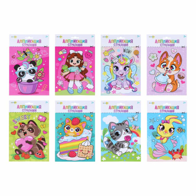 Набор для творчества "Аппликация стразами" бумага, пластик, 20х15см, 8 диз (1/24)