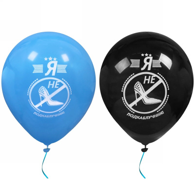 Воздушные шары  5 шт, 10"/25см "Я не подкаблучник", (микс) (1/200)