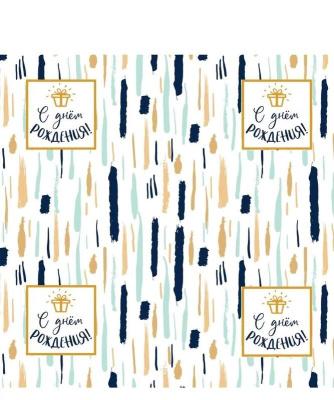 Упаковочная бумага, 70х100см С Днем Рождения д/сувенирной продукции, мелованная с двух стор.(1/1)