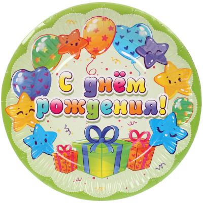 Тарелка бумажная 18 см в наборе 10 шт "С днем рождения! Подарки"(1/300)