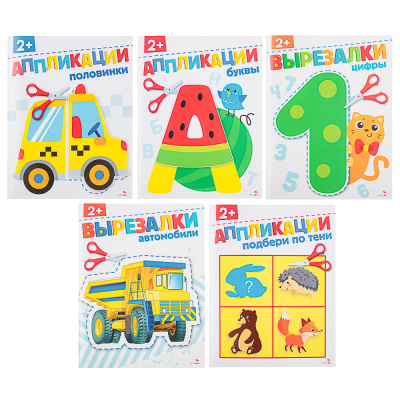 Книжка Аппликации/Вырезалки 21,2x16,2 см, бумага, 40 стр., 5диз (5/50)