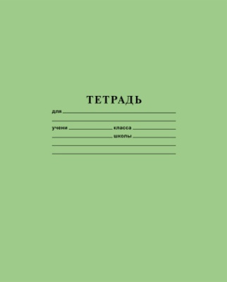 Тетрадь 12л А5ф линия на скобе Обл. офсет.бумага зеленая(10/420)