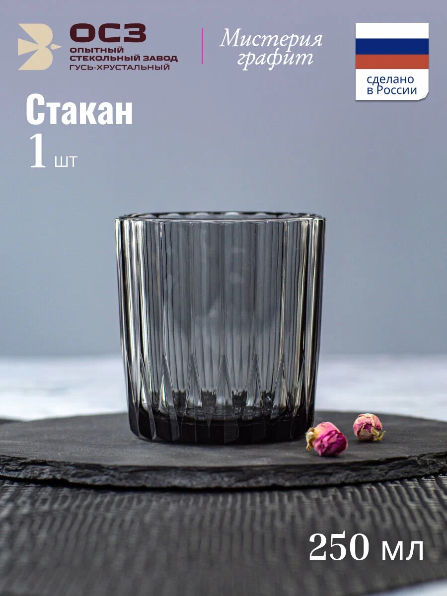 Стакан 250мл низкий "Мистерия" графит стекло (24/1728)