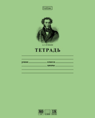 Тетрадь 18л А5ф Класс "A" 80г/кв.м линия на скобе-Пушкин А.С.- Зеленая "Premium" (10/200)