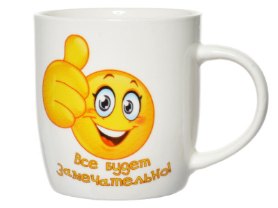 Кружка "Всё будет замечательно!" 360 мл фарф.(12/48)
