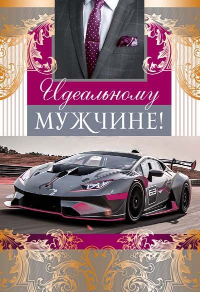 Открытка "Идеальному мужчине!" (10/10)