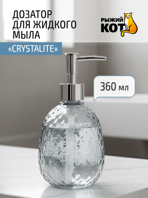 Дозатор для жидкого мыла CRYSTALITE 8,5*8,5*17,2 см 360мл прозрачный (стекло) (1/24)