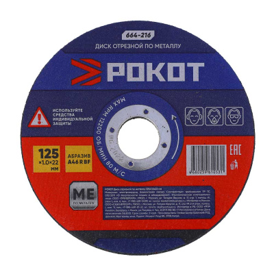 Диск отрезной по металлу 125х1,0х22мм РОКОТ (25/25/400)