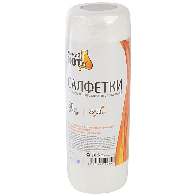 Салфетки из спанлейса в рулоне с перфорацией 25*30см, 50 шт "Рыжий кот" (1/12)