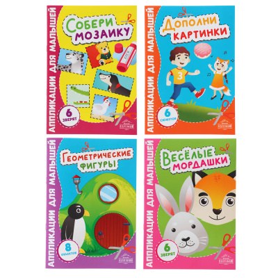 Аппликации для малышей Мини", бумага, 15х21см, 12 стр., 4 диз (16/16/320)