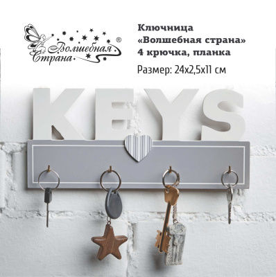 Ключница "Волшебная страна" 4 крючка планка 24x11x2,5 см (МДФ,металл) (1)