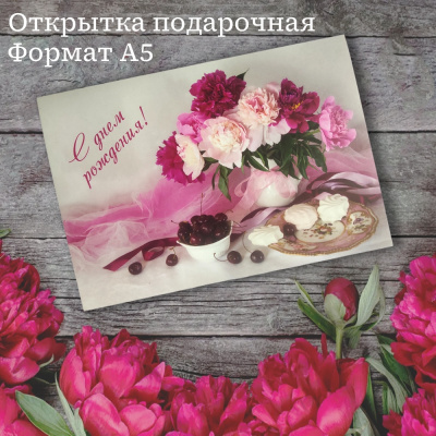 Открытка подарочная "С Днем Рождения!" (10/10)