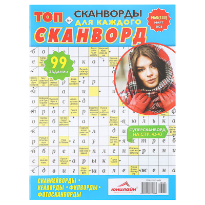 ТОП-сканворд, 21x29,7 см, 84стр. (5/100)