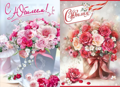 Открытка А5 7701145 Открытка-поздравление "С Юбилеем!"(10/10)