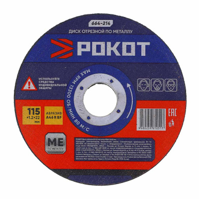 Диск отрезной по металлу 115**1,2*22мм РОКОТ (25/25/400) Диск отрезной по металлу 115**1,2*22мм РОКОТ (25/25/400)