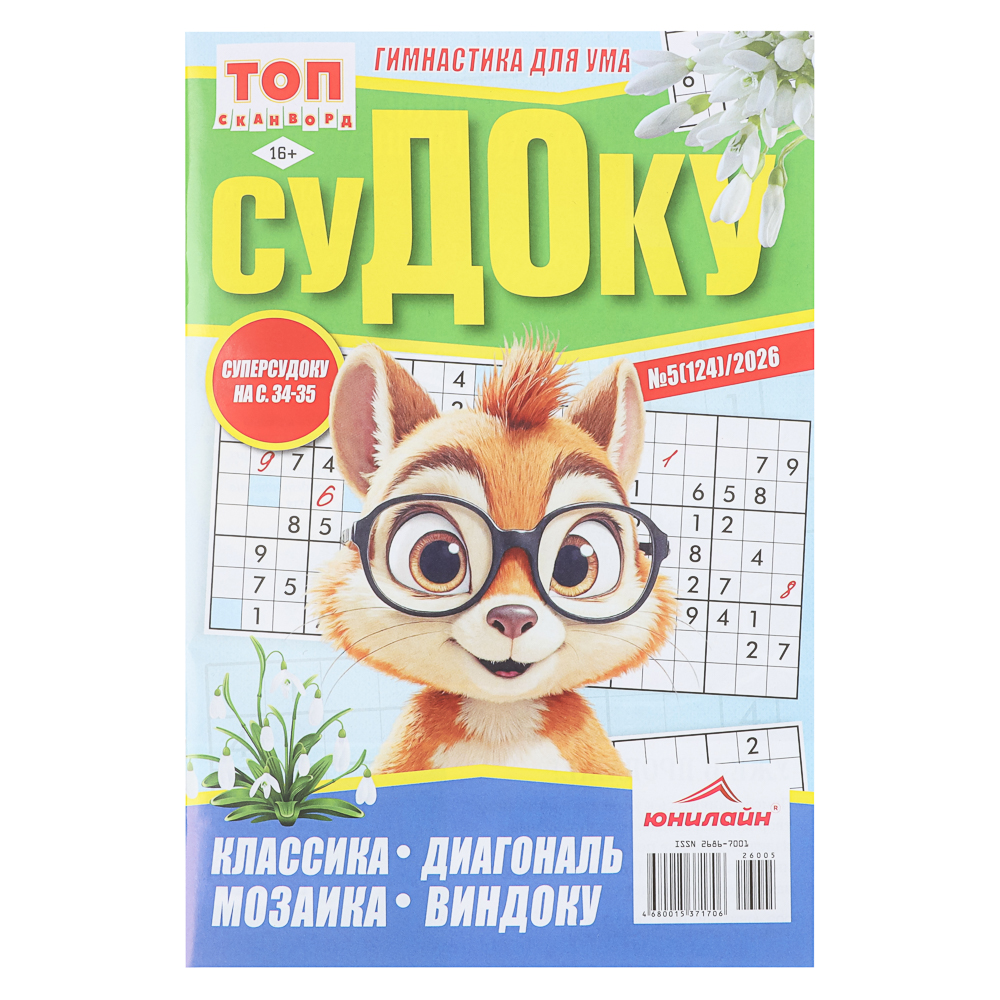 Судоку. ТОП-сканворд, 14,8x21 см, 68стр. (5/5)