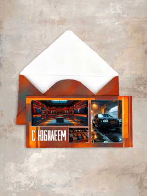 Конверт "С Юбилеем! (мужской)" (5/5)