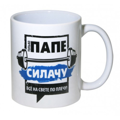Кружка 350 мл "Только папе силачу - всё на свете по плечу!"(керамика)(12/36)