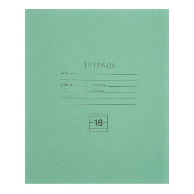 Тетрадь школьная 18л. в линейку, Белые листы, зеленая обл., скрепка(1/200)