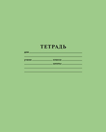 Тетрадь 12л А5ф линия на скобе Обл. офсет.бумага зеленая(10/420)