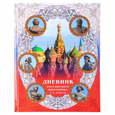 Дневник школьный, д/младших классов, тв.лам.обложка 7БЦ, цв.блок,"Дневник российского школьника"(30)
