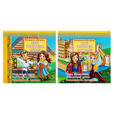 Раскраска-обучалка Ляся&Воля, бумага, 24 стр., 24х24 см, 2 диз (8/8)