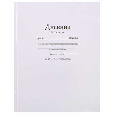 Дневник школьный, твердая ламинир. обложка 7БЦ, "Белый" (30)