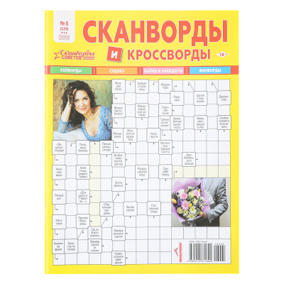 Сканворды советов, 21x29,7 см, 84стр. (5/100)