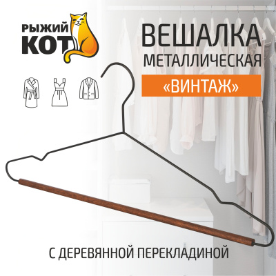 Вешалка металлическая с деревянной перекладиной "Винтаж", цвет черный (1/60)