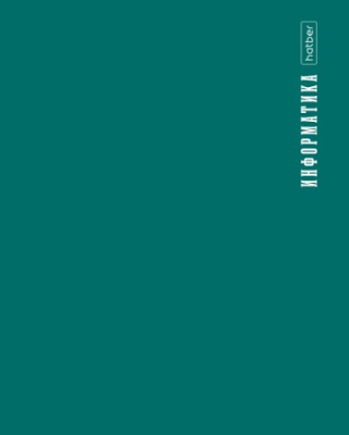 Тетрадь предм. 48л А5ф ИНФОРМАТИКА с интеракт.справ.инф. клетка 60-65г/кв.м на скобе Пласт. Обл. 200
