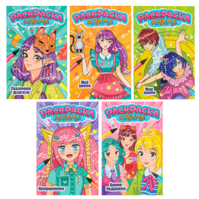 Раскраска аниме, 17х26см, 12 стр., 5 диз (5/50)