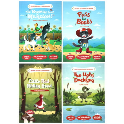 Сказки "Читай по-русски и по-английски", 17х24см, 24 стр., 4 диз (20/20)