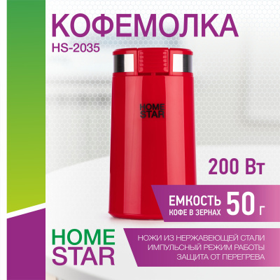 Кофемолка HomeStar HS-2035 цвет: красный, 200 Вт (1/12)
