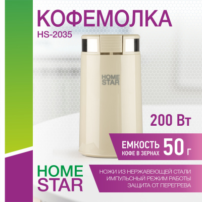 Кофемолка HomeStar HS-2035 цвет: бежевый, 200 Вт (1/12)