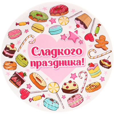 Тарелка бумажная 18 см в наборе 10 шт "Сладкого праздника" (1/300)