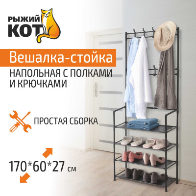 Вешалка-стойка напольная с полками и крючками 170*60*27см(мет.с порош.окраш.,полиэст.,полипроп)(1/6)