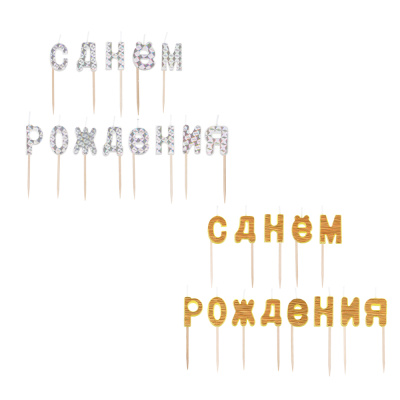 Набор свечей для торта С Днем Рождения, буквы, 2 цв голография FNtastic (12/12)