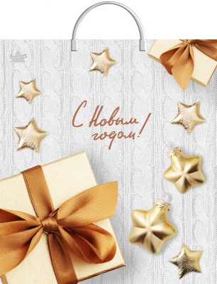 Пакет Вязаный узор пластиковая ручка 440х400х100см (50/100)